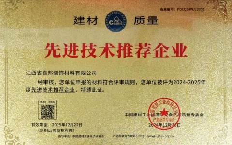 泰兴喜邦地坪公司荣获《建材质量-先进技术推荐企业》称号