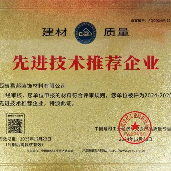 泰兴喜邦地坪公司荣获《建材质量-先进技术推荐企业》称号