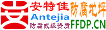耐固®泰兴防腐地坪